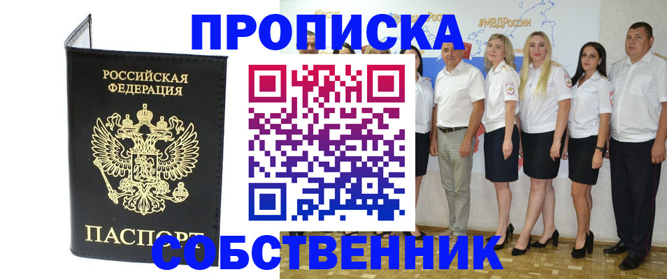 прописка в Новокузнецке