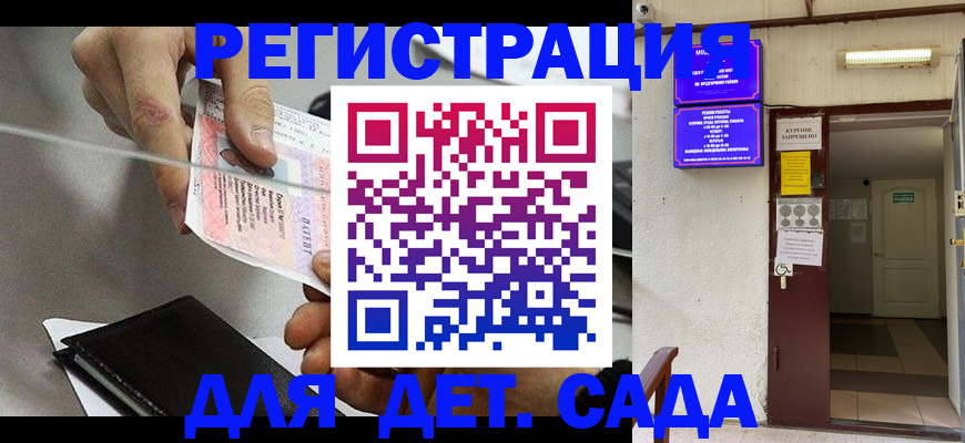 регистрация для дет. сада в Новокузнецке